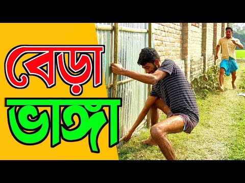 বিয়ে vs বেড়া ভা*ঙ্গা🤣 | Wait for end | Bangla Funny Video | Hello Noyon