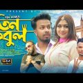 Tin Kobul (তিন কবুল) – Suna Miya FT AR Nahid, Jui & Moe Money – Sylheti Romantic Song – Bangla Song