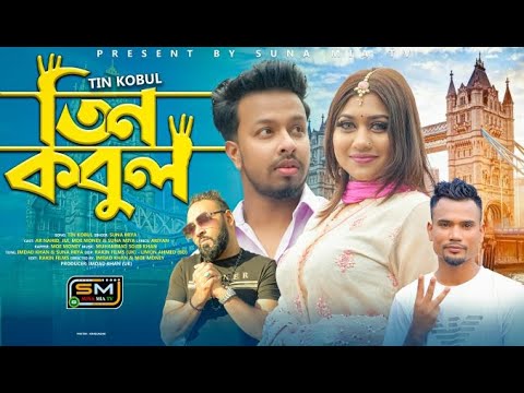 Tin Kobul (তিন কবুল) – Suna Miya FT AR Nahid, Jui & Moe Money – Sylheti Romantic Song – Bangla Song