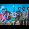 বাটপারি | Batpari | Bangla New Funny video 2023 | Manik Miah Official