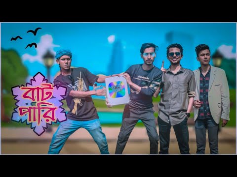 বাটপারি | Batpari | Bangla New Funny video 2023 | Manik Miah Official