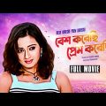 Besh Korechi Prem Korechi – Bengali Full Movie | Tapas Paul | Ranjit Mallick | Swarna Kamal Dutta
