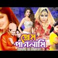 Prem Paglami (প্রেম পাগলামি ) Super Hit Bangla Movie | Ferdous | Shabnur | Miju Ahmed | Prabir Mitra