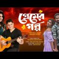 Premer Golpo | Tohidul Islam | Abanti Sithi | Bangla Music Video