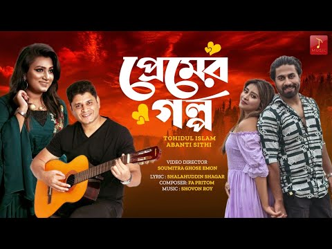 Premer Golpo | Tohidul Islam | Abanti Sithi | Bangla Music Video