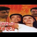 Kurukshetra_ কুরুক্ষেত্র _Prasenjit, Rochona _ Kolkata Old Bangla Full movie.