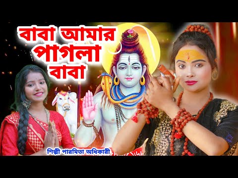 ভোলেবাবা সুপার ডুপার হিট গান | বাবা আমার পাগলা বাবা | BHOLE BABA SONG 2023 | BHOLE BABA PAR KAREGA