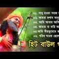 Super Hit Baul II বাংলা সুপারহিট বাউল II Bengali Folk Song || Bengali Baul Song | Baul Duniya