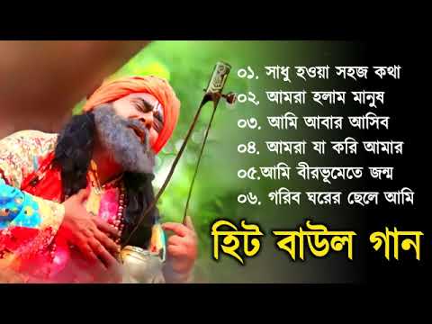 Super Hit Baul II বাংলা সুপারহিট বাউল II Bengali Folk Song || Bengali Baul Song | Baul Duniya