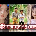 Bangla 💔 Tik Tok Videos | চরম হাসির টিকটক ভিডিও (পর্ব- ৪২) | Bangla Funny TikTok Video | SBF TIKTOK