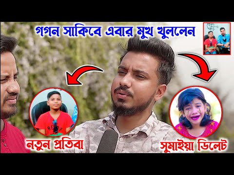 গগন সাকিব সুমাইয়া ও আগুন কে নিয়ে মুখ খুললো !! Gogon Sakib | Sumaiya | Agun💥 l Agun Viral Video 2023