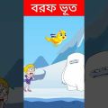 শেষে ঘটলো ভয়ঙ্কর ঘটনা?😁Bengali Funny Game Play | Bangla Cartoon | Funny Video 2 | #shorts
