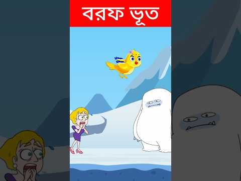 শেষে ঘটলো ভয়ঙ্কর ঘটনা?😁Bengali Funny Game Play | Bangla Cartoon | Funny Video 2 | #shorts