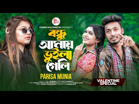 Bondhu amay vuila geli | Pammi Multimedia | Parisa | Bangla Sad Song 2023 | Bangla Music Video