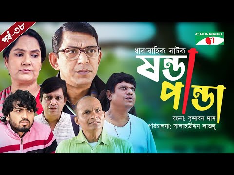 Shonda Panda | ষন্ডাপান্ডা | EP – 38 | Chanchal Chowdhury | Salahuddin Lavlu | Channel i Tv