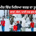 ਬਰਫ਼ੀਲੇ ਤੁਫਾਨ ਵਿੱਚ ਫਸ ਗਏ ਕਸ਼ਮੀਰ Snow Storm Kashmir | Punjabi Travel Couple | Ripan Khushi