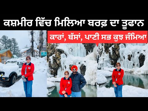 ਬਰਫ਼ੀਲੇ ਤੁਫਾਨ ਵਿੱਚ ਫਸ ਗਏ ਕਸ਼ਮੀਰ Snow Storm Kashmir | Punjabi Travel Couple | Ripan Khushi