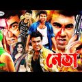 Neta | নেতা | Manna | Nodi | Mehedi | Jhumka | Arbaz Khan | Lopa | Misha | Bangla Full Movie HD