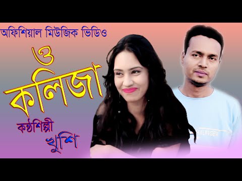 O Kolija  ও কলিজা ।। New Bangla Song 2023 | Official Music Video  ।। Khushi Music Official