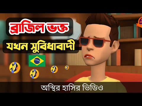 ব্রাজিল ভক্ত এখন সুবিধাবাদী 🤣|| Brazil Argentina  || bangla funny cartoon video || Bogurar Adda 2.0