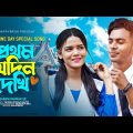 Valentine Day special Song 2023 | Prothom Jedin Dekhi | Official Bangla Music Video | BappyBroo