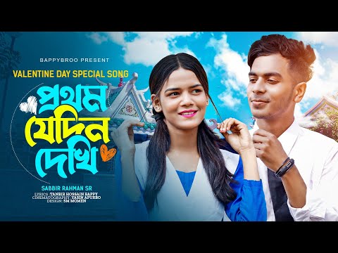 Valentine Day special Song 2023 | Prothom Jedin Dekhi | Official Bangla Music Video | BappyBroo