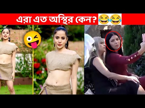 কিরে এত অস্থির কেন?😂 bangla funny video | funny facts | osthir bengali | facts bangla