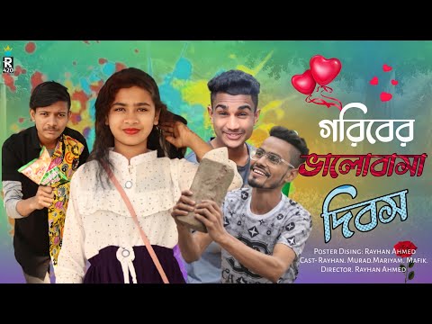 গরিবের ভালোবাসা দিবস || Valentine's Day || Bangla Funny Video New 2022 || Drama King Bd