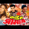 Kothin Simar | কঠিন সীমার | Manna | Popy | Amit Hasan | Dipjol | Bangla Full Movie | CD Vision