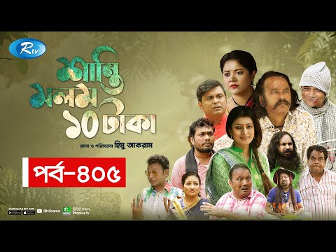 Shanti Molom 10 Taka | শান্তি মলম ১০ টাকা | Ep 405 | Salauddin Lavlu | Tanzika Amin | Rtv Natok