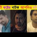 Bangla 10 Sad Natok | Afran Nisho | Farhan | Apurba | Jovan | Bangla Natok | Sad Natok
