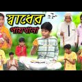 স্বাধের পায়খানা । Bangla Funny Video দম ফাটা হাসির নাটক #Banglafuntv# new natok 2023