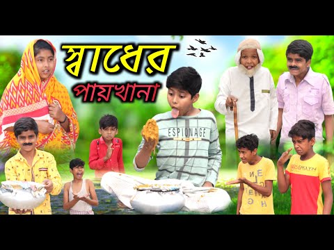 স্বাধের পায়খানা । Bangla Funny Video দম ফাটা হাসির নাটক #Banglafuntv# new natok 2023