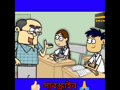 😃bangla funny video jokes😀[boltu vs teacher] #shorts #youtubeshorts #shortvideo #funny #jokes