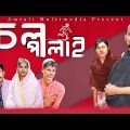 চল পালাই l Chol Palai  | Valentines Day Natok | Bangla New Natok 2023 l Amtali Multimedia