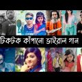 রাতারাতি টিকটকে ভাইরাল Bangla Song | Part 2 | Dhamaka | Laila | Jalali Set | Agun | Samz Vai | L2M