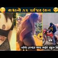 অস্তির বাঙালী (Part 04) | Bangla funny video | as ltd | funny Facts | মায়াজাল | facts bangla