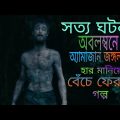 Jungle Movie (Full Movie Explain in Bangla ) Hullywood Cinemar Bangla Story