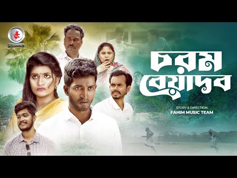 Chorom Beyadob ( চরম বেয়াদব ) | Saddam Mal | Ria | Nijam | Bangla New Natok 2023 | Fahim Music