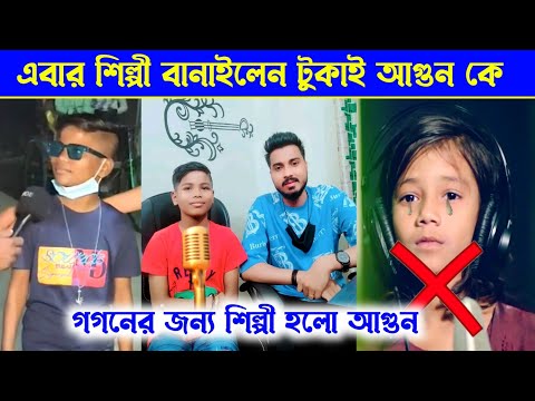 টুকাই আগুন শিল্পী হলেন গগন সাকিব এর জন্য l Agun Song। gogon & Sumaiya l সুমাইয়াকে নিয়ে আগুনের গান