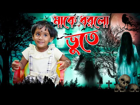 মাকে ধরল ভূতে II horrorcomedyvideo #funnyvideo #comedy #mistiandmomsmagic