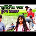 শাবনুরের মায়ের সঙ্গে রাহুলের বাবার বিয়ে /new Bangla funny video builder official comedy video