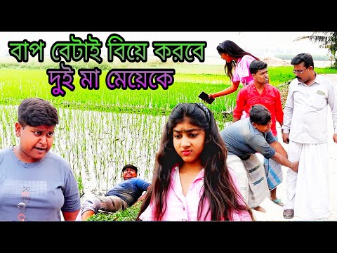 শাবনুরের মায়ের সঙ্গে রাহুলের বাবার বিয়ে /new Bangla funny video builder official comedy video