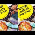 কোটিপতি হওয়ার সহজ উপায়!!!! 🤗 || easy recipes || funny video bangla