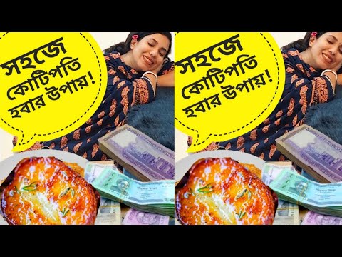 কোটিপতি হওয়ার সহজ উপায়!!!! 🤗 || easy recipes || funny video bangla