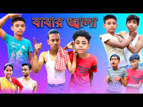 বাবার জ্বালা | Bangla Funny Video | funny fail video | tik tok funny | suffolk | bisfol | @bisfol