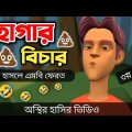 হাগার বিচার (৩য় পর্ব) 🤣|| Bangla Funny Cartoon Video || Bogurar Adda All Time