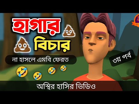 হাগার বিচার (৩য় পর্ব) 🤣|| Bangla Funny Cartoon Video || Bogurar Adda All Time