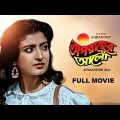 Aparanher Alo – Bengali Full Movie | Prosenjit Chatterjee | Debashree Roy | Kulbhushan Kharbanda