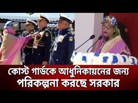 কোস্ট গার্ডকে আধুনিকায়নের জন্য পরিকল্পনা করছে সরকার – প্রধানমন্ত্রী | Bangla News | Mytv News